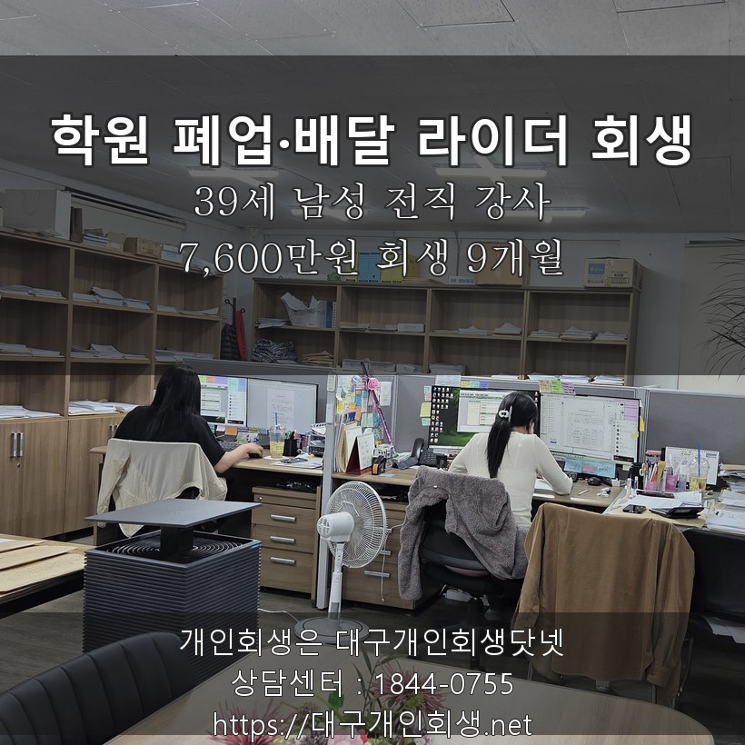 학원 폐업 배달 라이더 회생 후기 - 39세 전직 강사 7,600만원 회생 9개월