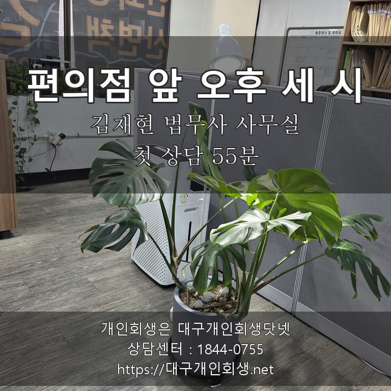 김재현 법무사 상담실 편의점 앞 오후 세 시 - 첫 상담 55분
