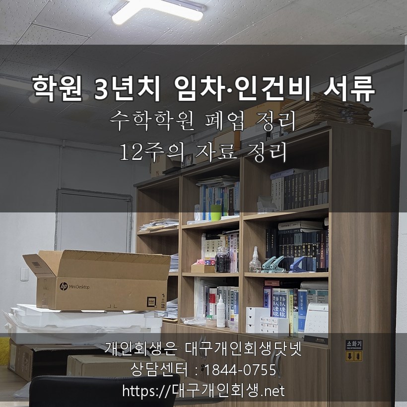 수학학원 3년치 임차 계약서·미납 인건비 서류 - 12주의 자료 정리