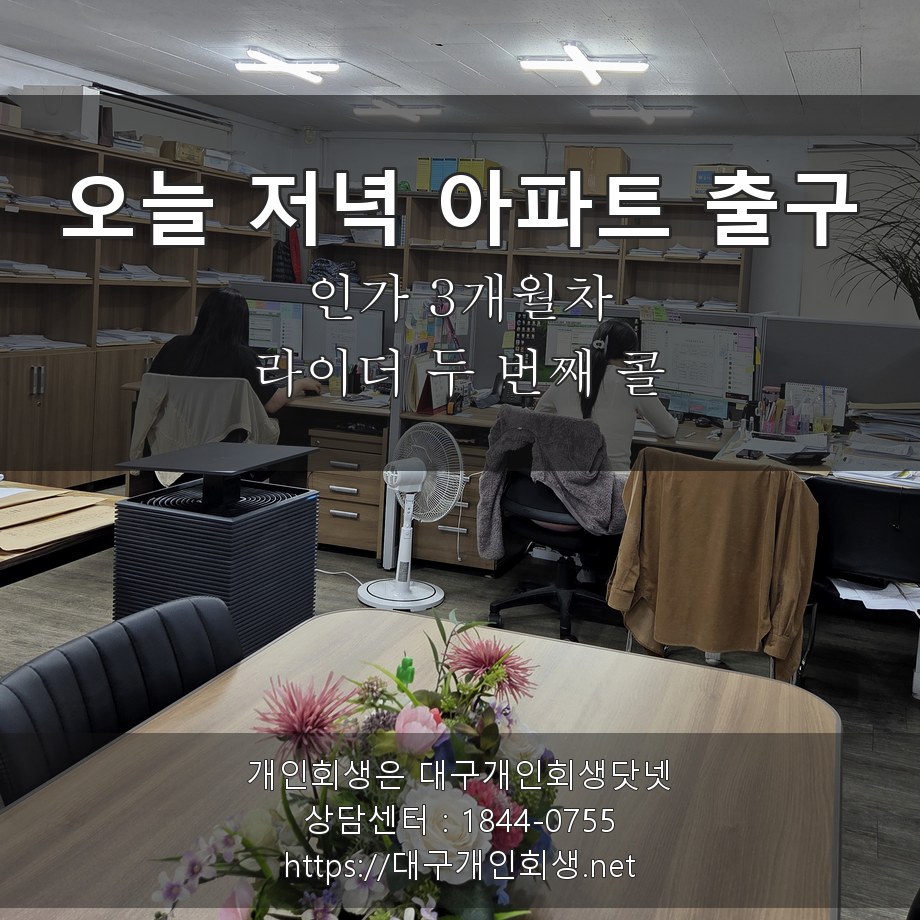 오늘 저녁 아파트 출구 라이더 두 번째 콜 - 인가 3개월차