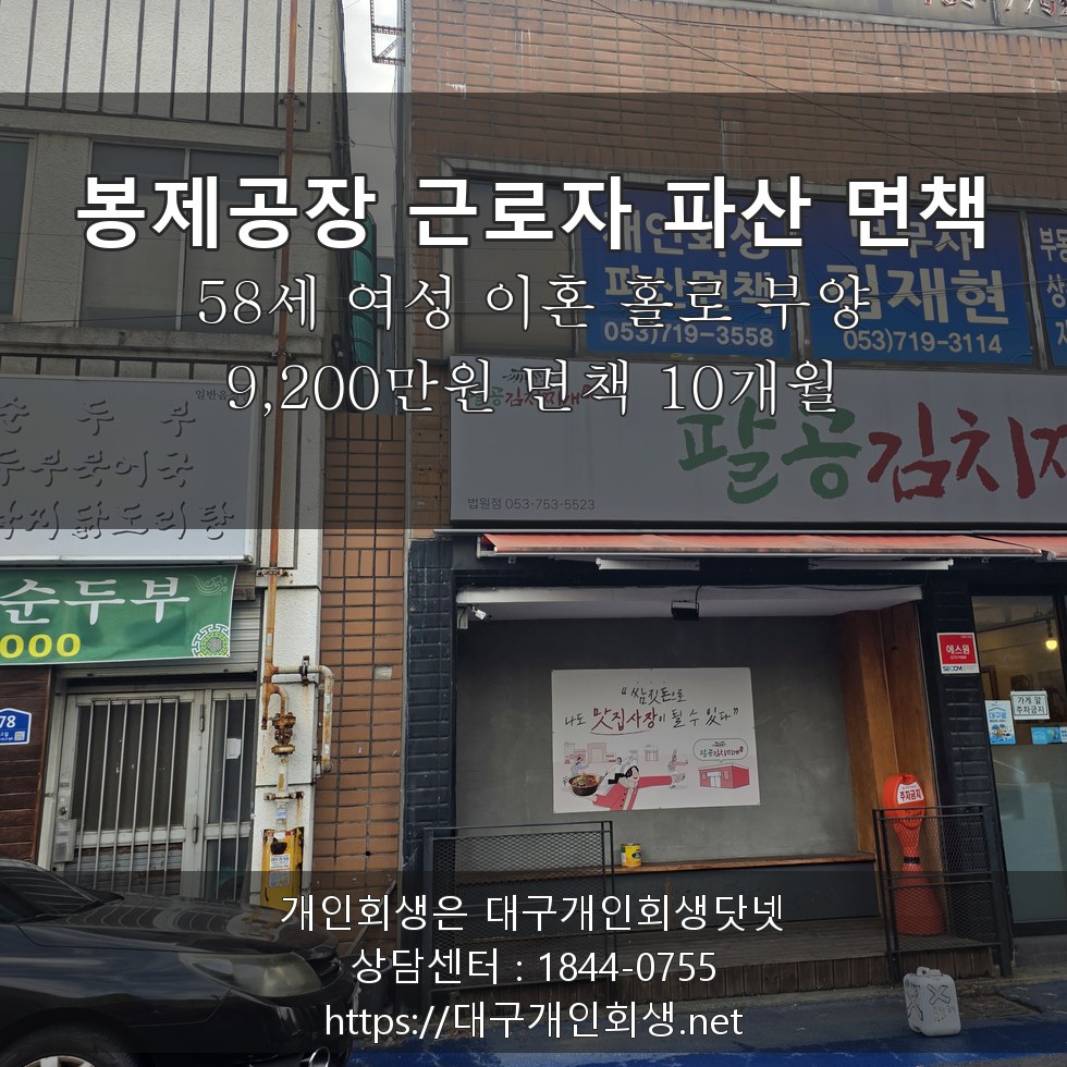 봉제공장 근로자 파산 면책 후기 - 58세 여성 이혼 홀로 부양 9,200만원 면책 10개월