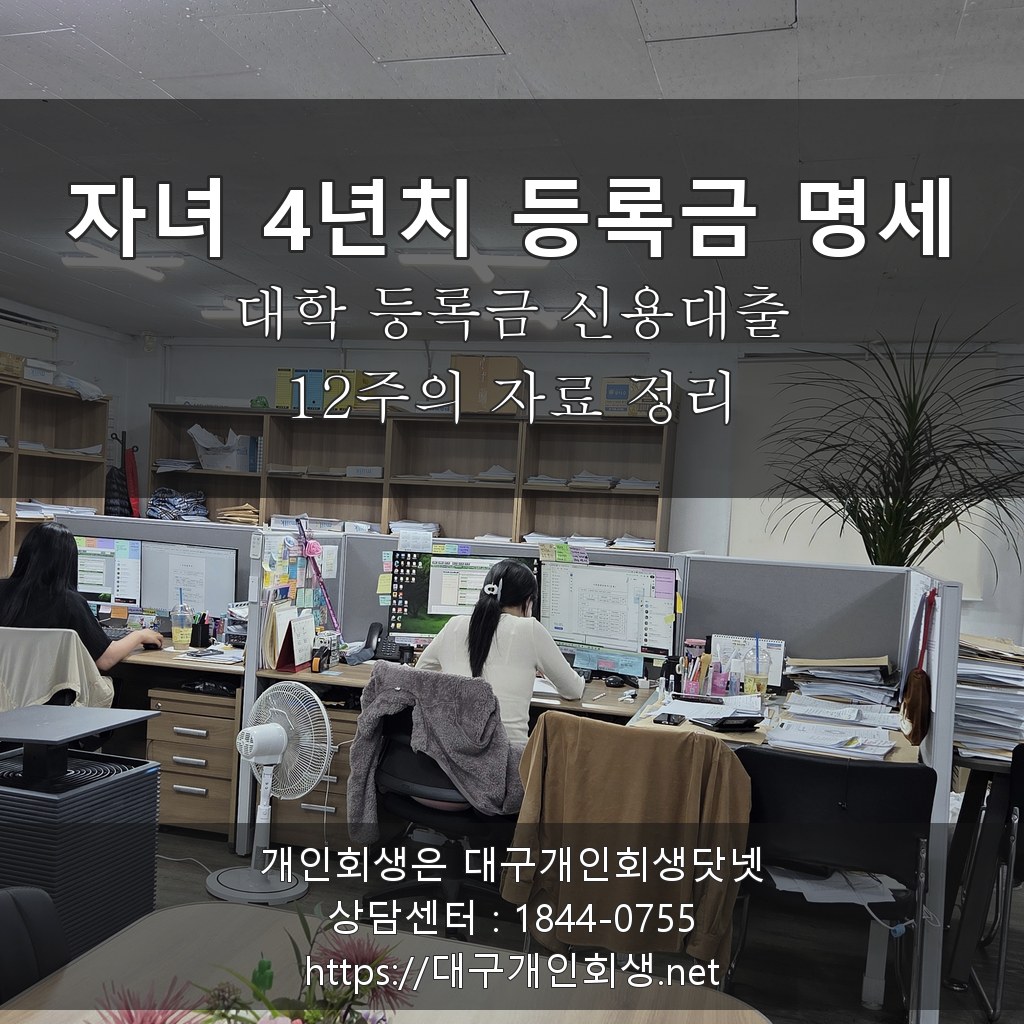 자녀 대학 4년치 등록금 명세와 신용대출 서류 - 12주의 자료 정리