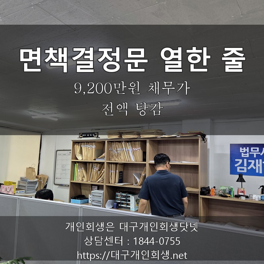 면책결정문 열한 줄 - 9,200만원 채무가 전액 탕감