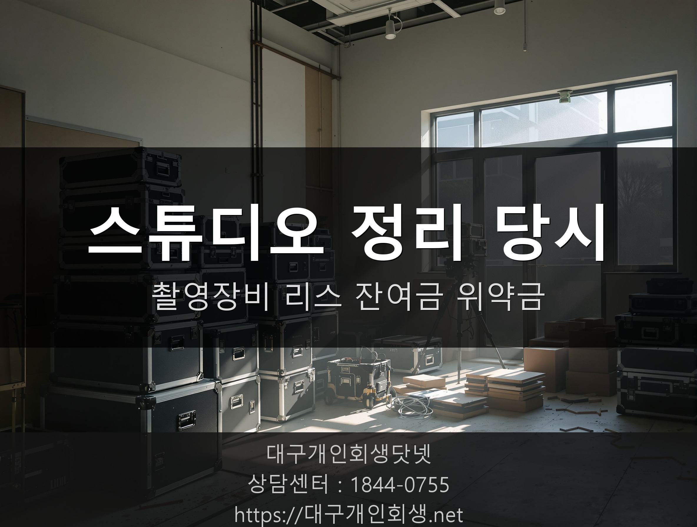 웨딩스튜디오 정리 당시 모습 - 촬영장비와 리스 계약 정산