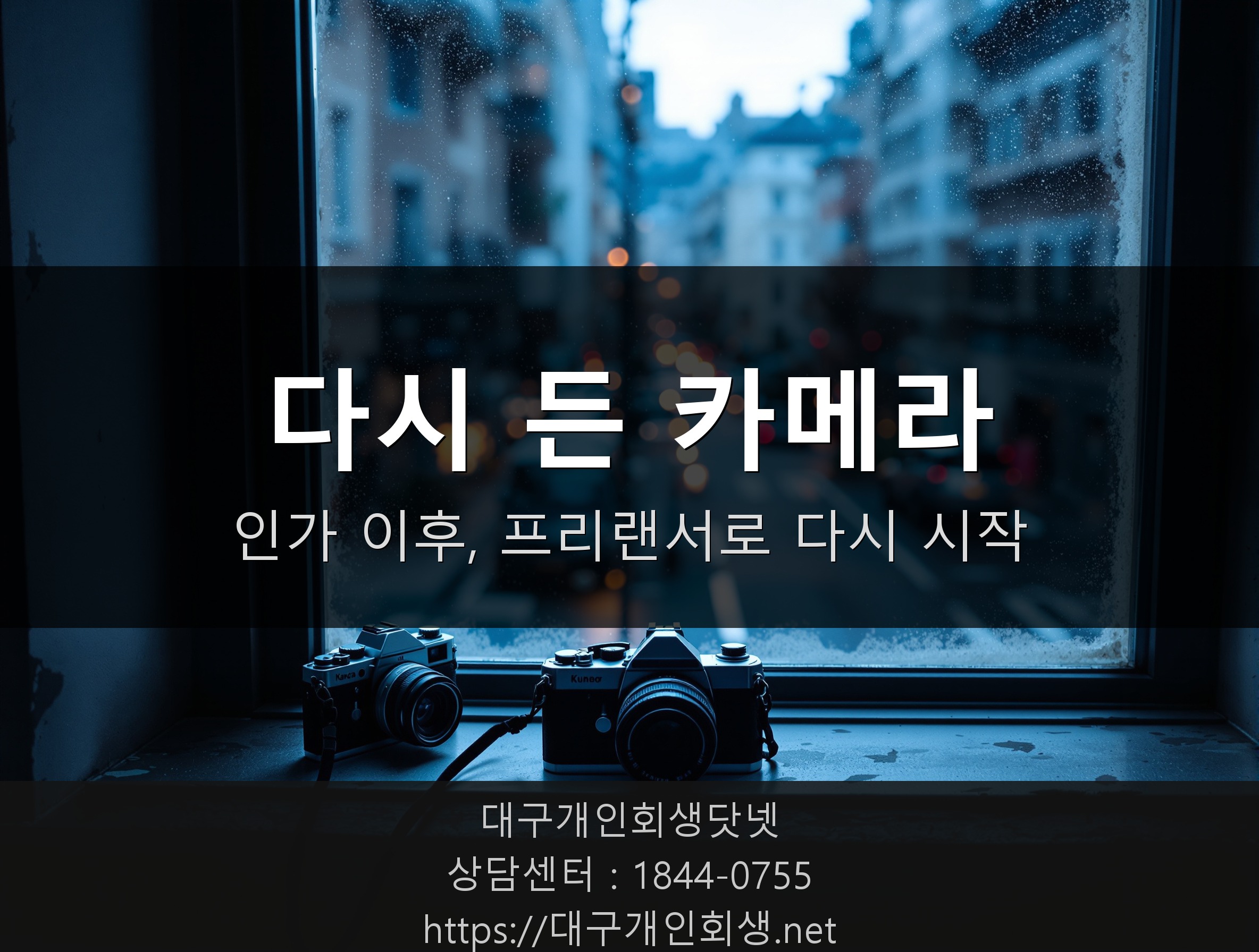 인가 이후 다시 카메라를 든 오늘 - 프리랜서로 다시 시작