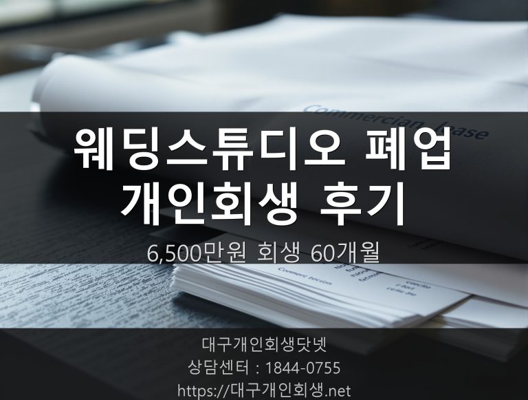 웨딩스튜디오 폐업 개인회생 후기 - 38세 프리랜서 사진작가 6,500만원 회생 60개월