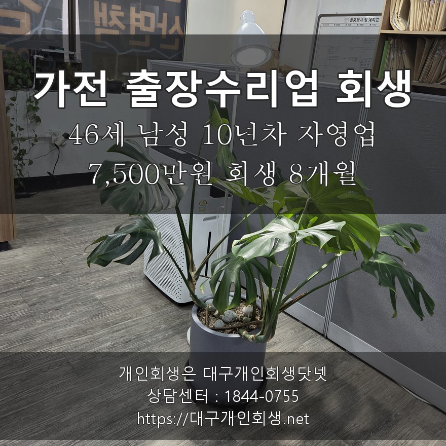 가전 출장수리업 회생 후기 - 46세 10년차 자영업 7,500만원 회생 8개월