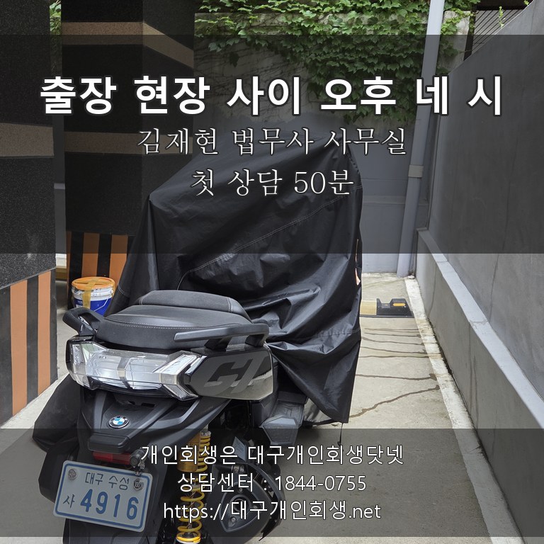 김재현 법무사 상담실 출장 현장 사이 오후 네 시 - 첫 상담 50분