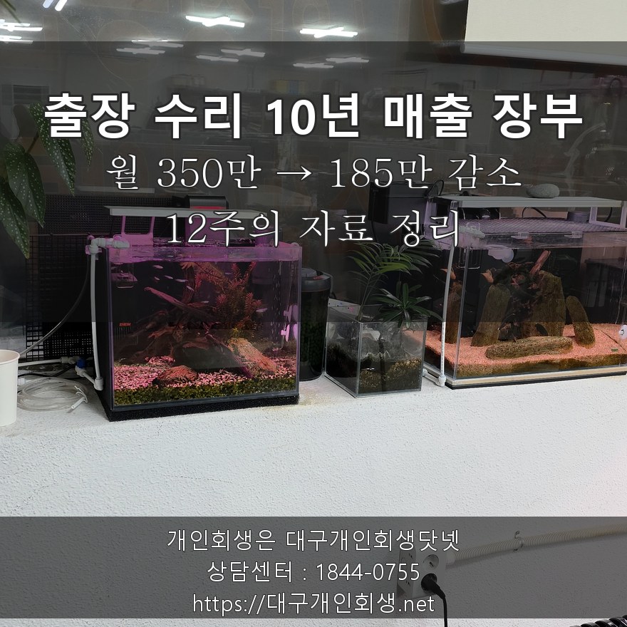 가전 출장수리 10년 매출 장부 월 350만 대비 185만 감소 - 12주의 자료 정리