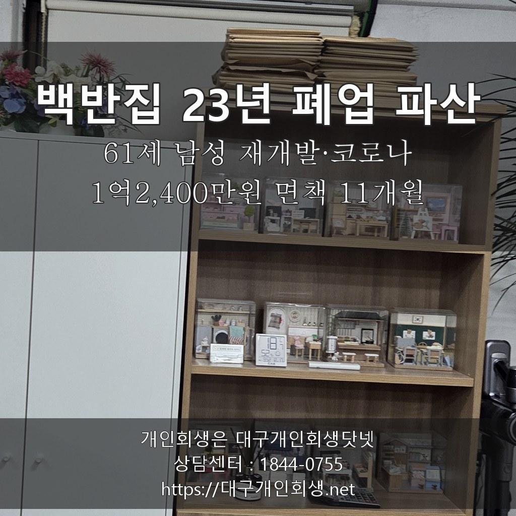 백반집 23년 폐업 파산 후기 - 61세 재개발·코로나 1억2,400만원 면책 11개월