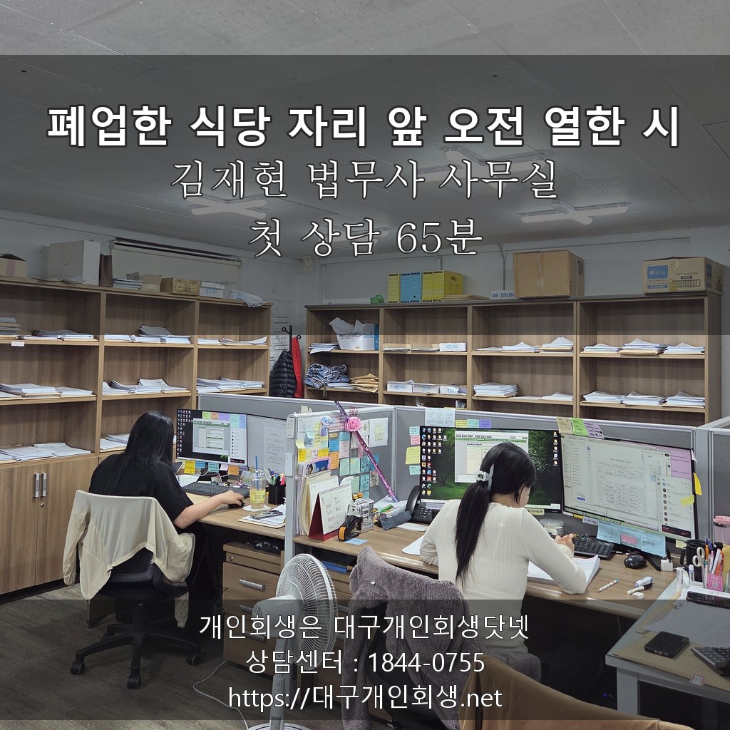 김재현 법무사 상담실 폐업한 식당 자리 앞 오전 열한 시 - 첫 상담 65분