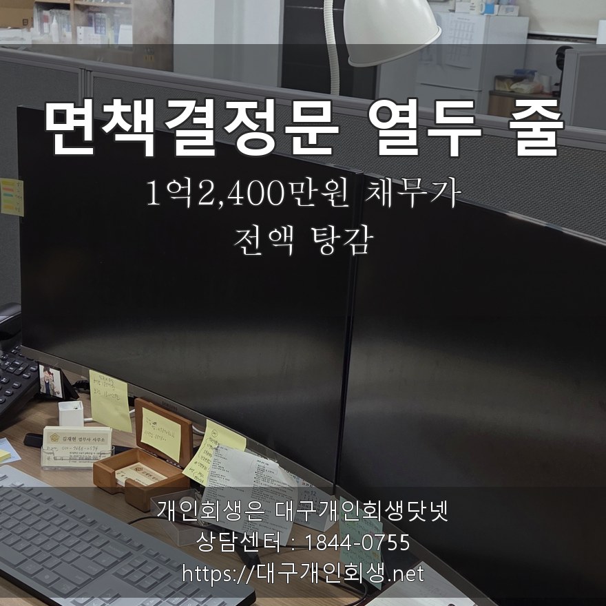면책결정문 열두 줄 - 1억2,400만원 채무가 전액 탕감