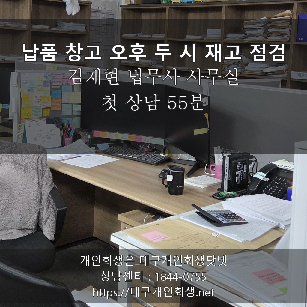 김재현 법무사 상담실 납품 창고 오후 두 시 재고 점검 - 첫 상담 55분