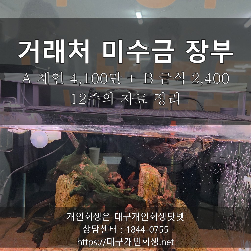 거래처 두 곳 연쇄 부도 미수금 장부 A체인 4,100만원 + B단체급식 2,400만원 - 12주의 자료 정리