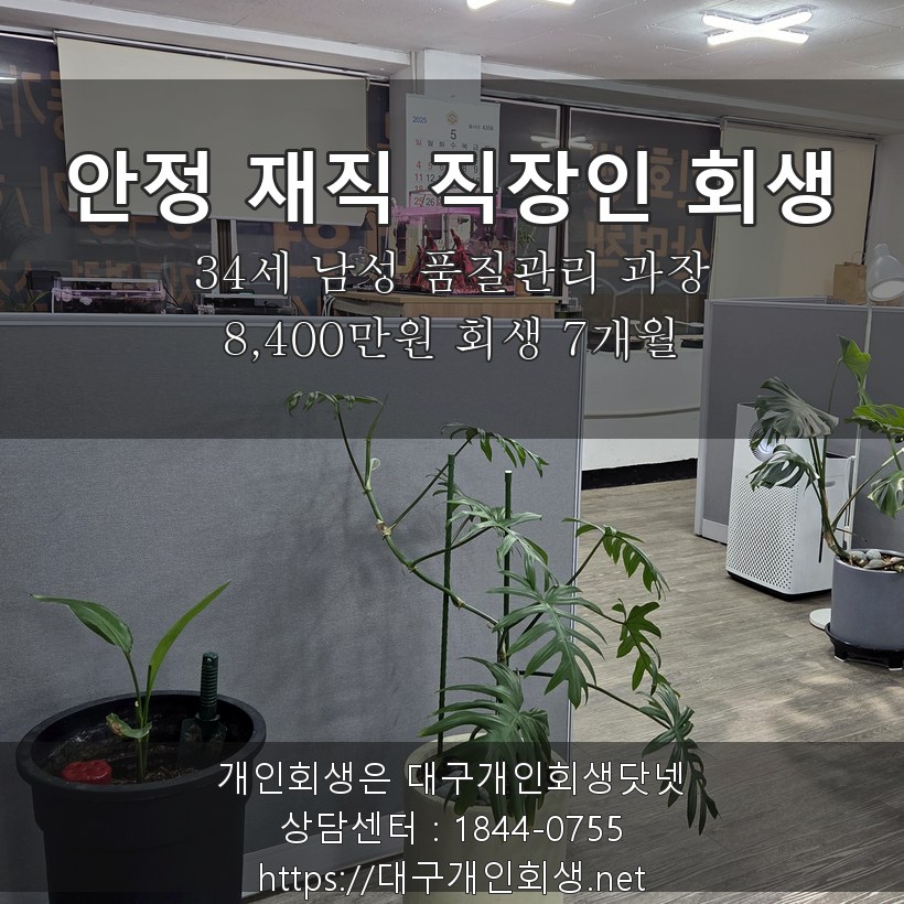 안정 재직 직장인 회생 후기 - 34세 품질관리 과장 7년차 8,400만원 회생 7개월