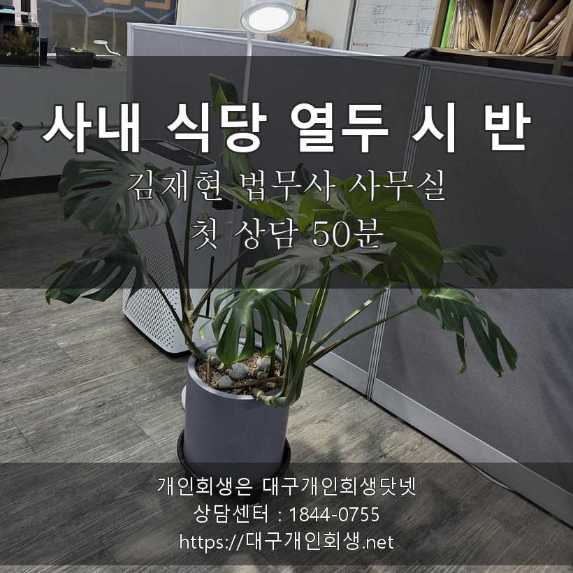 김재현 법무사 상담실 사내 식당 오후 열두 시 반 - 첫 상담 50분