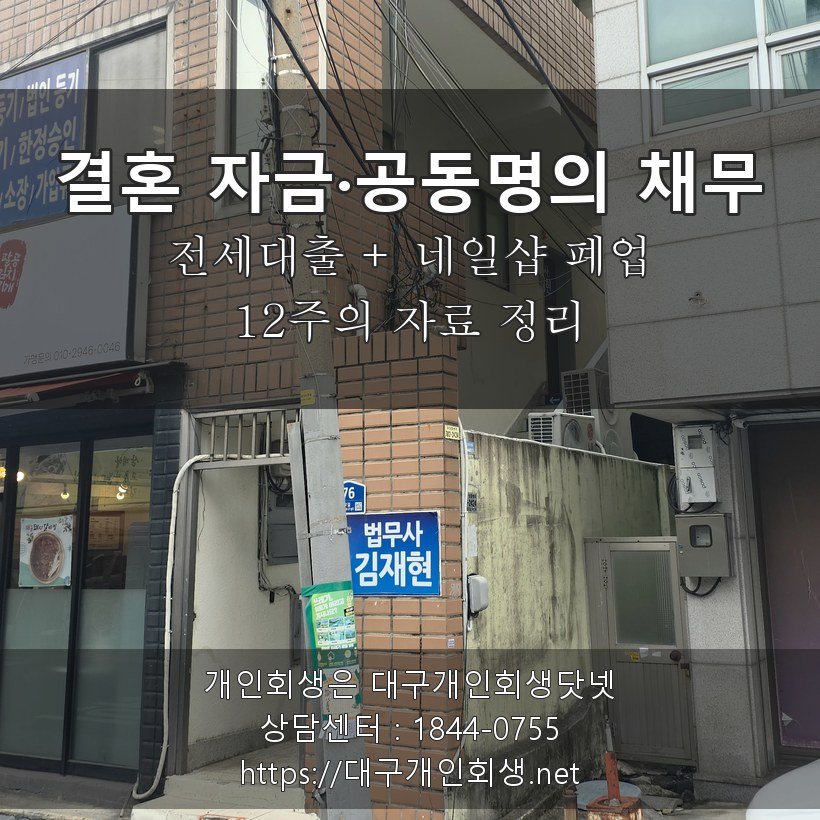 결혼 자금 전세대출 + 배우자 네일샵 폐업 공동명의 채무 서류 - 12주의 자료 정리