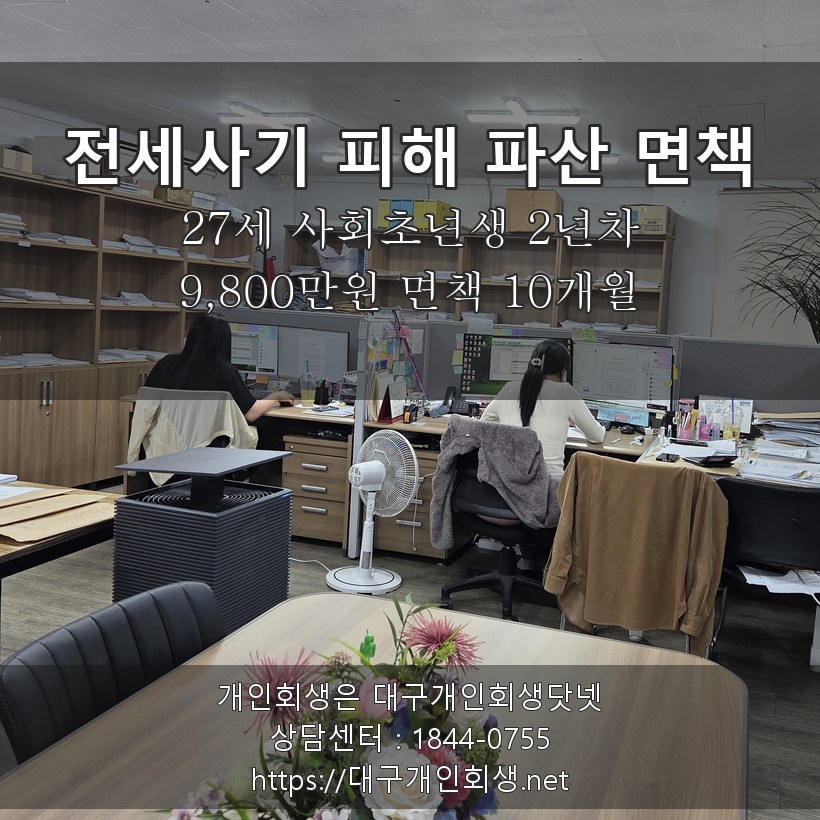전세사기 피해 파산 면책 후기 - 27세 사회초년생 2년차 9,800만원 면책 10개월