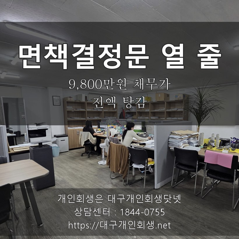 면책결정문 열 줄 - 9,800만원 채무가 전액 탕감