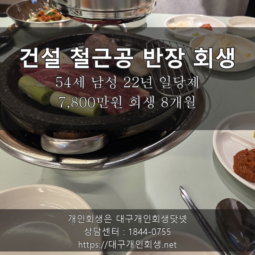 건설 철근공 반장 회생 후기 - 54세 22년 일당제 7,800만원 회생 8개월