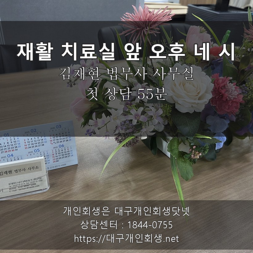김재현 법무사 상담실 재활 치료실 앞 오후 네 시 - 첫 상담 55분