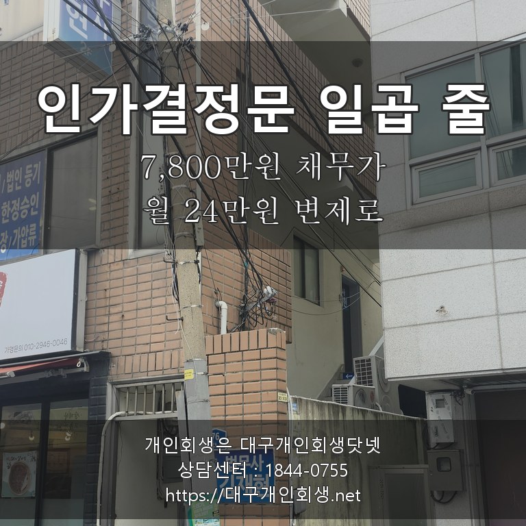 인가결정문 일곱 줄 - 7,800만원 채무가 월 24만원 5년 변제로