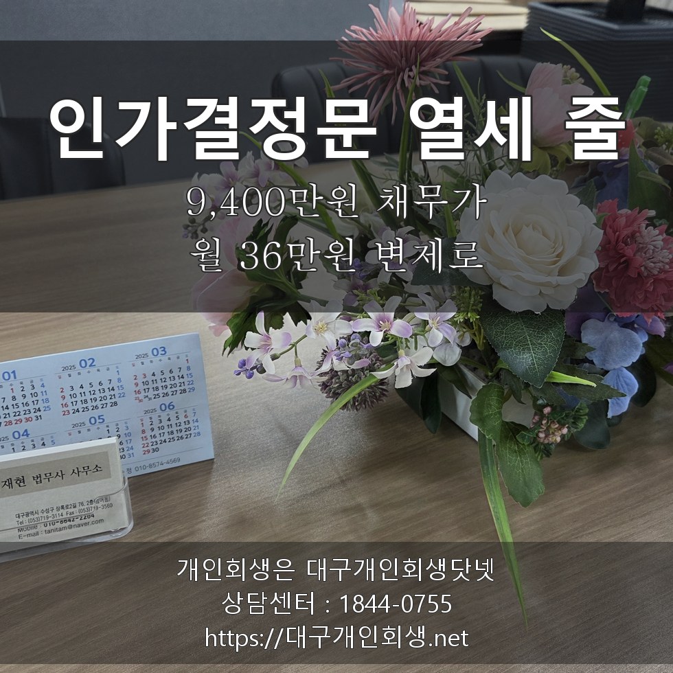 인가결정문 열세 줄 - 9,400만원 채무가 월 36만원 5년 변제로