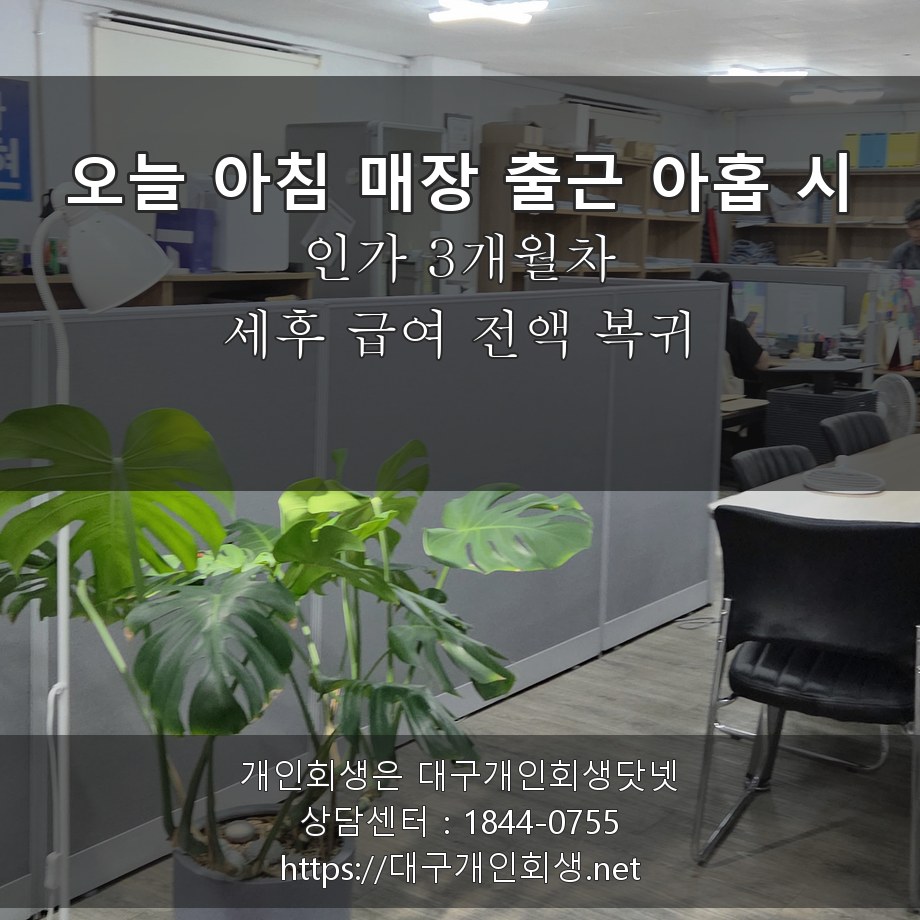 오늘 아침 매장 출근 아홉 시 - 인가 3개월차, 세후 급여 전액 복귀