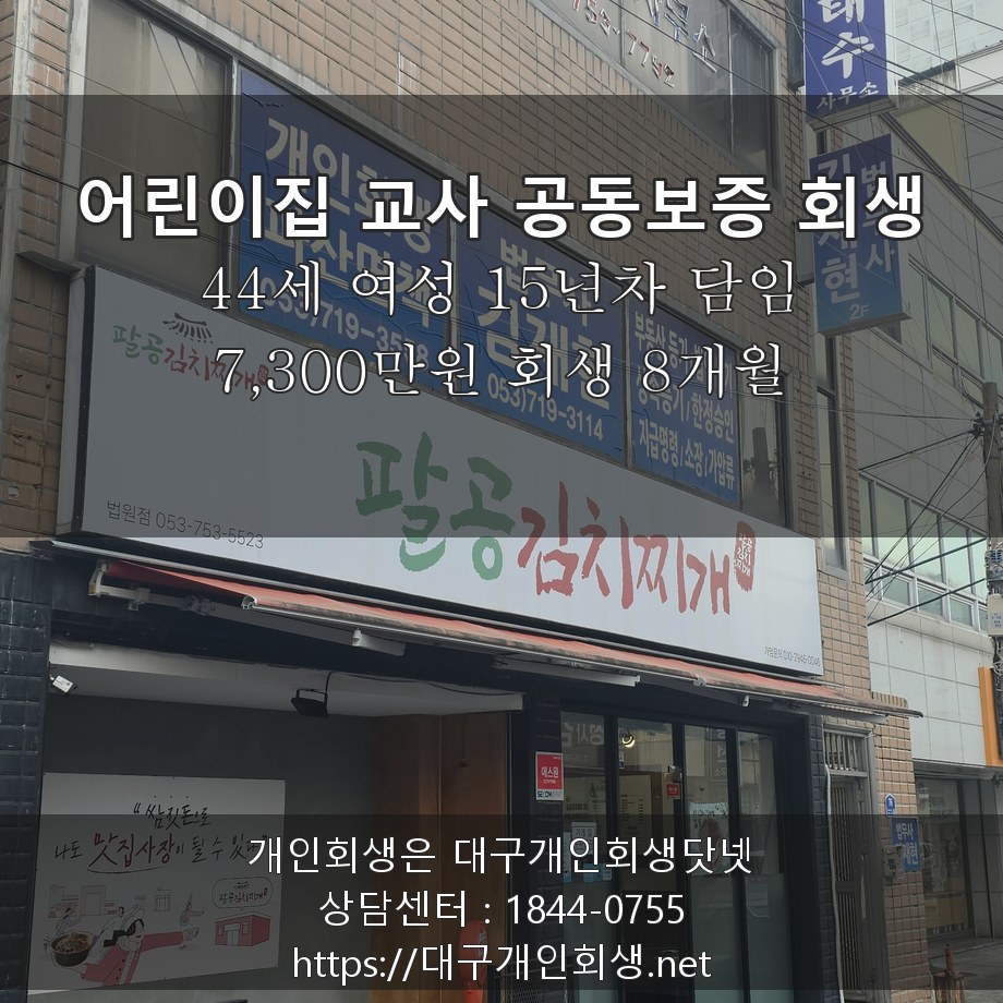 어린이집 교사 공동보증 회생 후기 - 44세 15년차 담임 7,300만원 회생 8개월