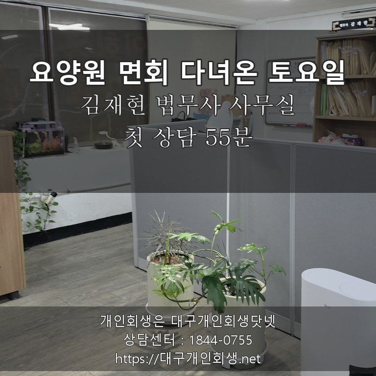 김재현 법무사 상담실 요양원 면회 다녀온 토요일 - 첫 상담 55분