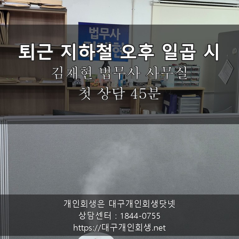 김재현 법무사 상담실 퇴근 지하철 오후 일곱 시 - 첫 상담 45분